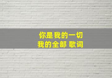 你是我的一切我的全部 歌词